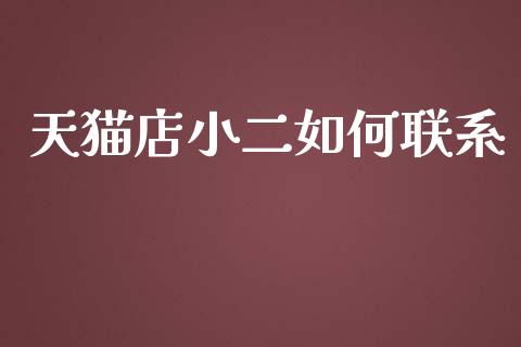 天猫店小二如何联系_https://www.fansifence.com_恒指交易时间_第1张