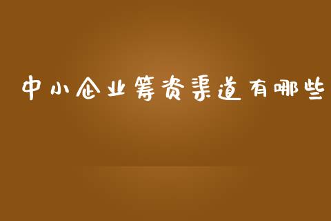 中小企业筹资渠道有哪些_https://www.fansifence.com_国际期货_第1张