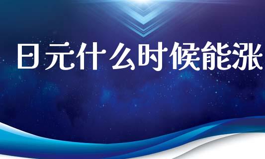 日元什么时候能涨_https://www.fansifence.com_恒指交易时间_第1张