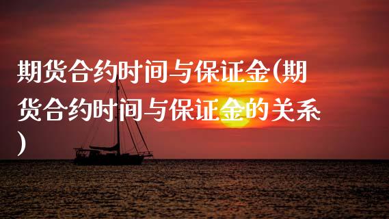 期货合约时间与保证金(期货合约时间与保证金的关系)_https://www.fansifence.com_国际期货_第1张
