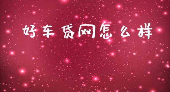 好车贷网怎么样_https://www.fansifence.com_国际期货行情_第1张