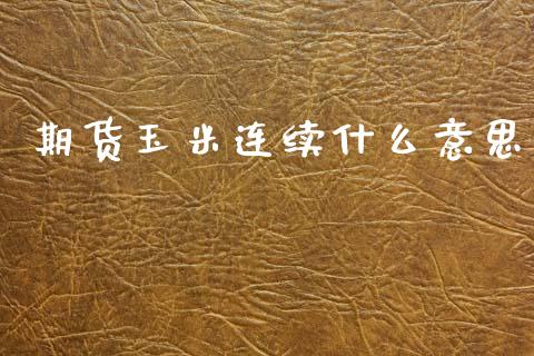 期货玉米连续什么意思_https://www.fansifence.com_中国国际期货_第1张