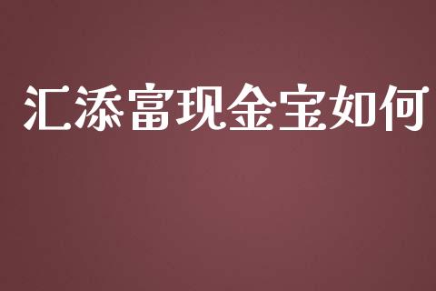 汇添富现金宝如何_https://www.fansifence.com_恒指交易时间_第1张