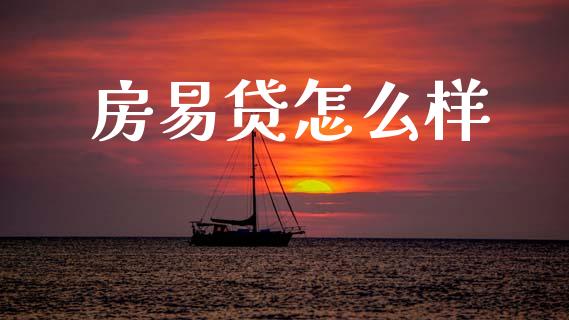 房易贷怎么样_https://www.fansifence.com_国际期货_第1张