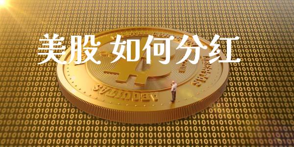 美股 如何分红_https://www.fansifence.com_国际期货_第1张