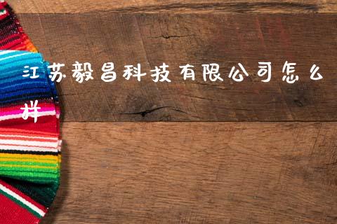 江苏毅昌科技有限公司怎么样_https://www.fansifence.com_中国国际期货_第1张