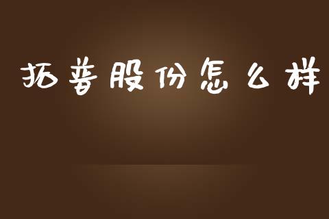 拓普股份怎么样_https://www.fansifence.com_恒指交易时间_第1张