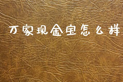 万家现金宝怎么样_https://www.fansifence.com_国际期货行情_第1张
