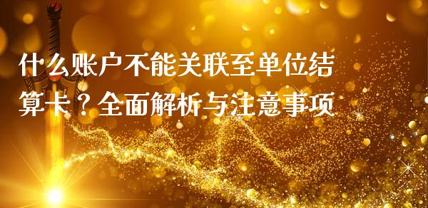 什么账户不能关联至单位结算卡？全面解析与注意事项_https://www.fansifence.com_中国国际期货_第1张