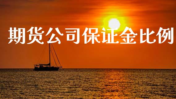 期货公司保证金比例_https://www.fansifence.com_国际期货行情_第1张