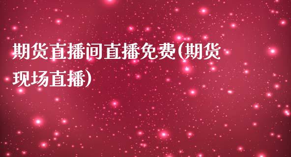 期货直播间直播免费(期货现场直播)_中国国际期货_第1张_国际期货_中国国际期货_恒指交易时间_国际期货行情 期货直播间直播免费(期货现场直播)_https://www.fansifence.com_中国国际期货_第1张