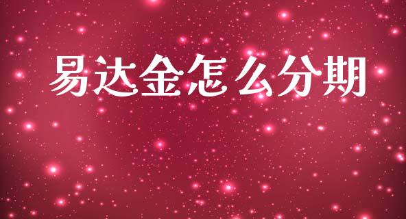 易达金怎么分期_https://www.fansifence.com_中国国际期货_第1张