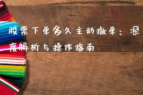 股票下单多久主动撤单：深度解析与操作指南_https://www.fansifence.com_中国国际期货_第1张