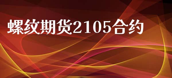 螺纹期货2105合约_https://www.fansifence.com_国际期货_第1张