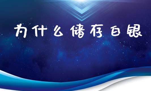 为什么储存白银_https://www.fansifence.com_中国国际期货_第1张