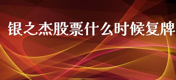 银之杰股票什么时候复牌_https://www.fansifence.com_中国国际期货_第1张