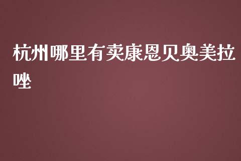 杭州哪里有卖康恩贝奥美拉唑_https://www.fansifence.com_中国国际期货_第1张