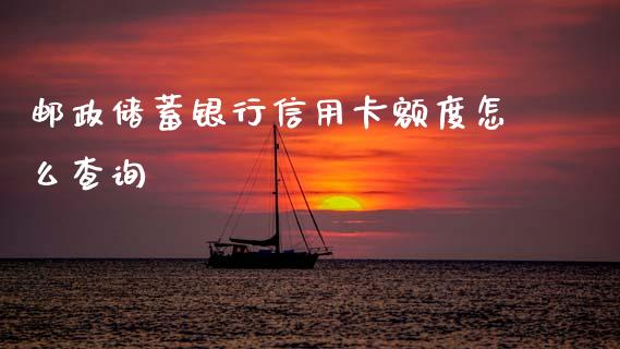 邮政储蓄银行信用卡额度怎么查询_https://www.fansifence.com_恒指交易时间_第1张