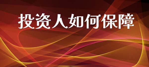 投资人如何保障_https://www.fansifence.com_国际期货_第1张