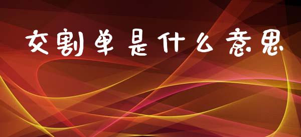 交割单是什么意思_https://www.fansifence.com_恒指交易时间_第1张