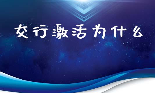 交行激活为什么_https://www.fansifence.com_中国国际期货_第1张