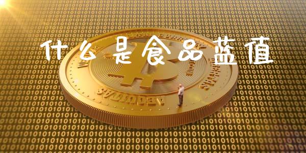 什么是食品蓝值_https://www.fansifence.com_国际期货行情_第1张
