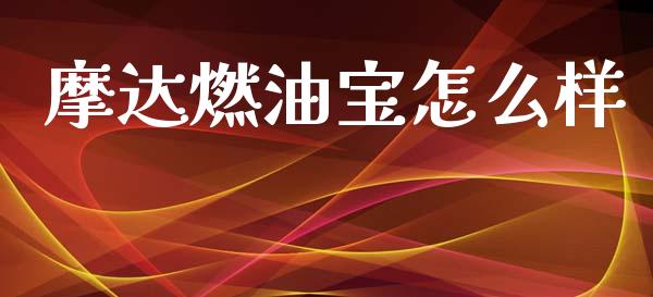 摩达燃油宝怎么样_https://www.fansifence.com_国际期货行情_第1张