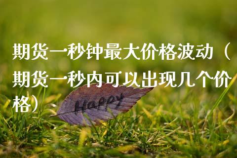 期货一秒钟最大价格波动（期货一秒内可以出现几个价格）_https://www.fansifence.com_国际期货_第1张