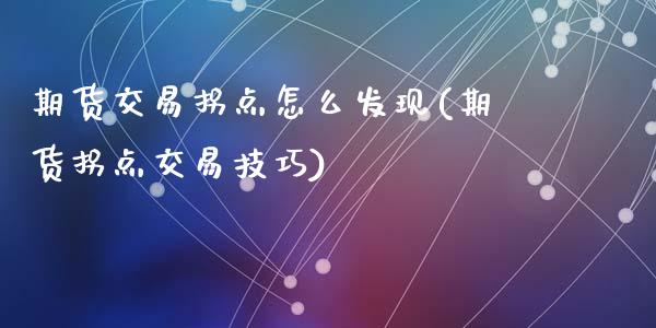 期货交易拐点怎么发现(期货拐点交易技巧)_https://www.fansifence.com_国际期货_第1张