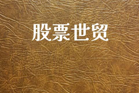 股票世贸_https://www.fansifence.com_恒指交易时间_第1张