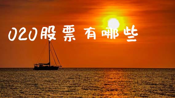 020股票有哪些_https://www.fansifence.com_国际期货_第1张