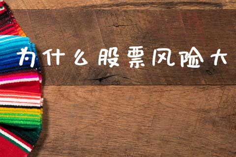 为什么股票风险大_https://www.fansifence.com_中国国际期货_第1张