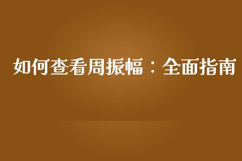 如何查看周振幅:全面指南_国际期货行情_第1张_国际期货_中国国际期货_恒指交易时间_国际期货行情 如何查看周振幅:全面指南_https://www.fansifence.com_国际期货行情_第1张