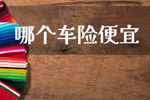 哪个车险便宜_https://www.fansifence.com_中国国际期货_第1张