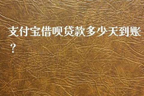 支付宝借呗贷款多少天到账？_https://www.fansifence.com_国际期货行情_第1张