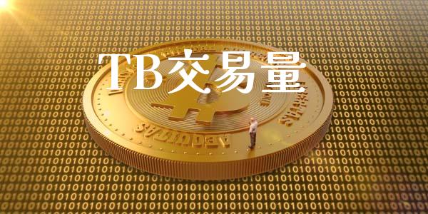TB交易量_https://www.fansifence.com_中国国际期货_第1张