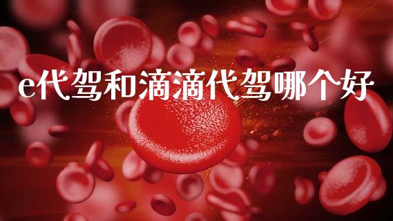 e代驾和滴滴代驾哪个好_https://www.fansifence.com_国际期货_第1张