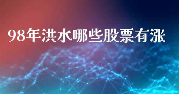 98年洪水哪些股票有涨_https://www.fansifence.com_中国国际期货_第1张