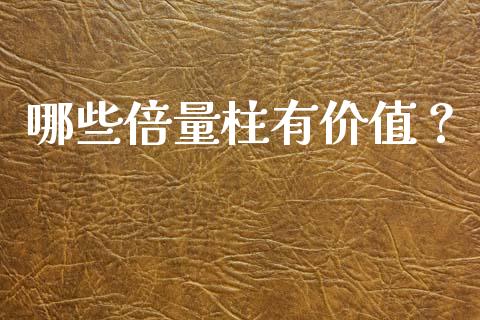 哪些倍量柱有价值？_https://www.fansifence.com_恒指交易时间_第1张