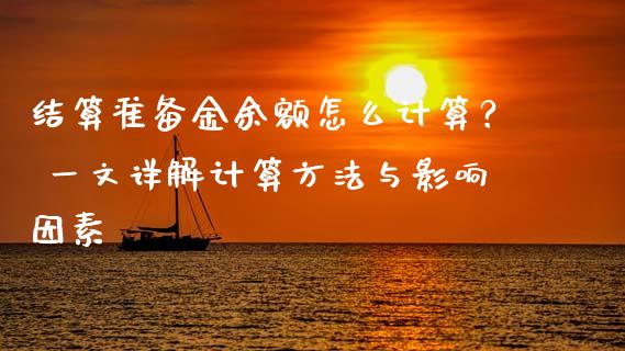 结算准备金余额怎么计算? 一文详解计算方法与影响因素_中国国际期货_第1张_国际期货_中国国际期货_恒指交易时间_国际期货行情 结算准备金余额怎么计算? 一文详解计算方法与影响因素_https://www.fansifence.com_中国国际期货_第1张
