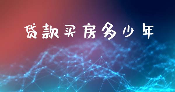贷款买房多少年_https://www.fansifence.com_国际期货行情_第1张