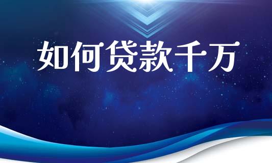 如何贷款千万_https://www.fansifence.com_中国国际期货_第1张