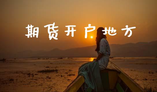 期货开户地方_https://www.fansifence.com_国际期货_第1张