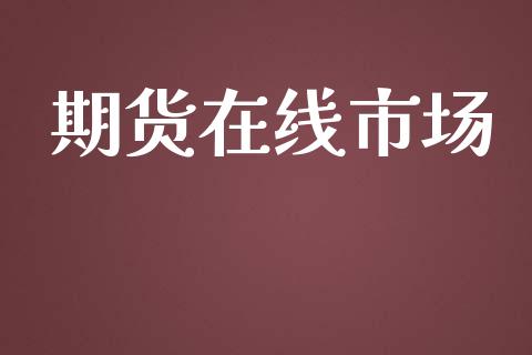 期货在线市场_https://www.fansifence.com_国际期货_第1张