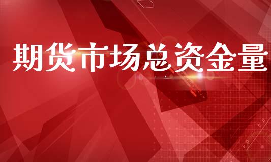 期货市场总资金量_https://www.fansifence.com_国际期货_第1张
