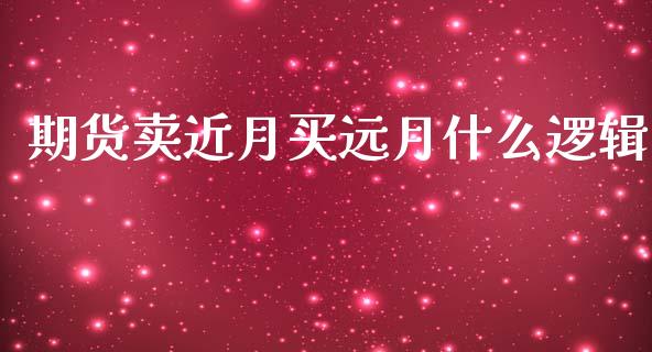 期货卖近月买远月什么逻辑_国际期货行情_第1张_国际期货_中国国际期货_恒指交易时间_国际期货行情 期货卖近月买远月什么逻辑_https://www.fansifence.com_国际期货行情_第1张