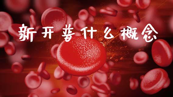 新开普什么概念_https://www.fansifence.com_恒指交易时间_第1张