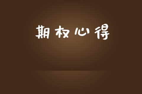 期权心得_https://www.fansifence.com_国际期货_第1张