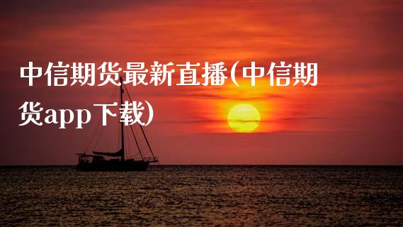 中信期货最新直播(中信期货app下载)_中国国际期货_第1张_国际期货_中国国际期货_恒指交易时间_国际期货行情 中信期货最新直播(中信期货app下载)_https://www.fansifence.com_中国国际期货_第1张