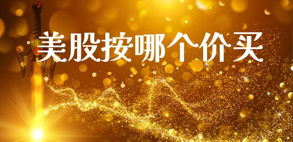 美股按哪个价买_https://www.fansifence.com_恒指交易时间_第1张